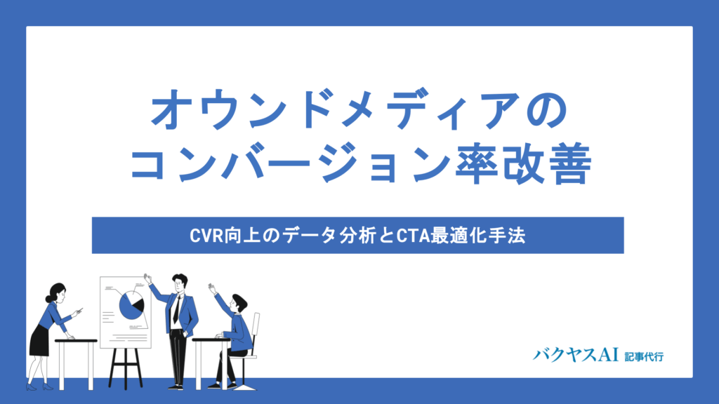 オウンドメディアのコンバージョン率を劇的に改善する方法｜データ分析からCTA設計まで実践施策を徹底解説 - メディア立上げパートナーズメディア ...