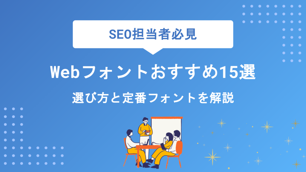Webフォントおすすめ15選｜日本語・英語別の選び方から導入・最適化まで徹底解説