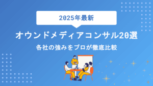 【2026年最新】オウンドメディア向けコンサルティング会社20選！各社の強みをプロが徹底比較