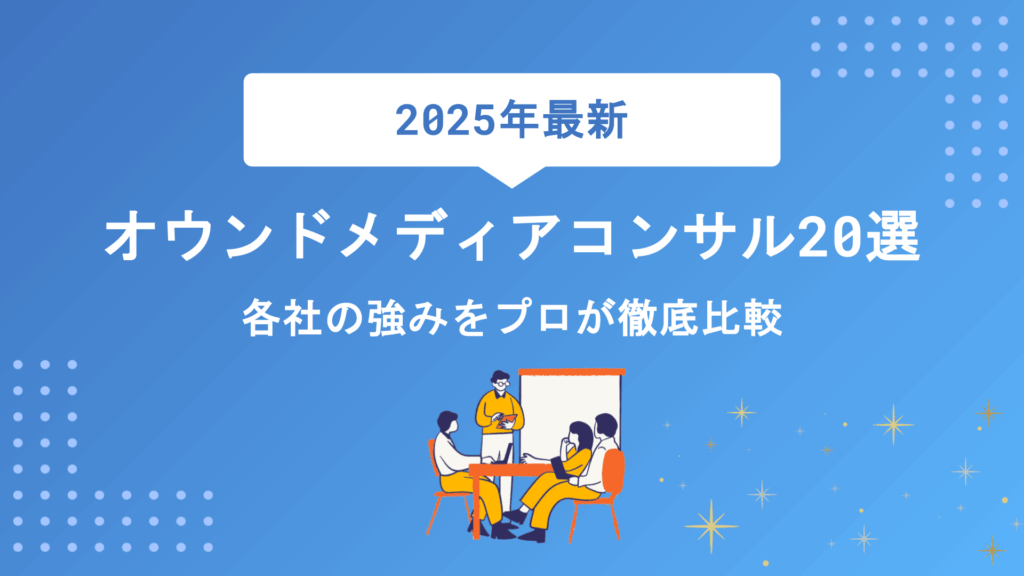 【2026年最新】オウンドメディア向けコンサルティング会社20選！各社の強みをプロが徹底比較