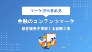 金融コンテンツマーケティング完全攻略｜戦略立案から成果測定まで顧客獲得を実現する5ステップ