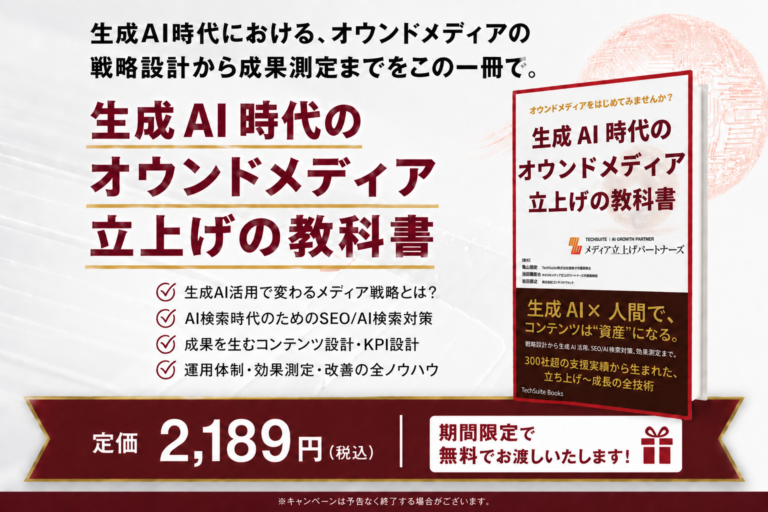 書籍―生成AI時代のオウンドメディア立上げの教科書