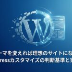 成果を生むWordPressカスタマイズ｜判断基準と実践手順を解説