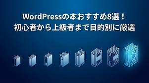 WordPressの本おすすめ8選！初心者から上級者まで目的別に厳選