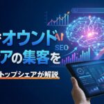 オウンドメディア集客の戦略と方法を徹底解説｜AI活用で成果を最大化する実践テクニック