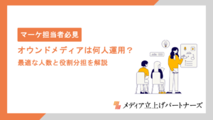 オウンドメディアは何人で運用すべき？最適な人数と役割分担を解説