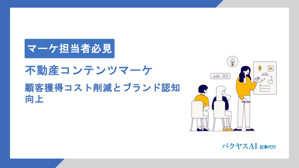 不動産コンテンツマーケティング完全攻略｜集客からSEO・SNS活用まで成果を出す7つの戦略
