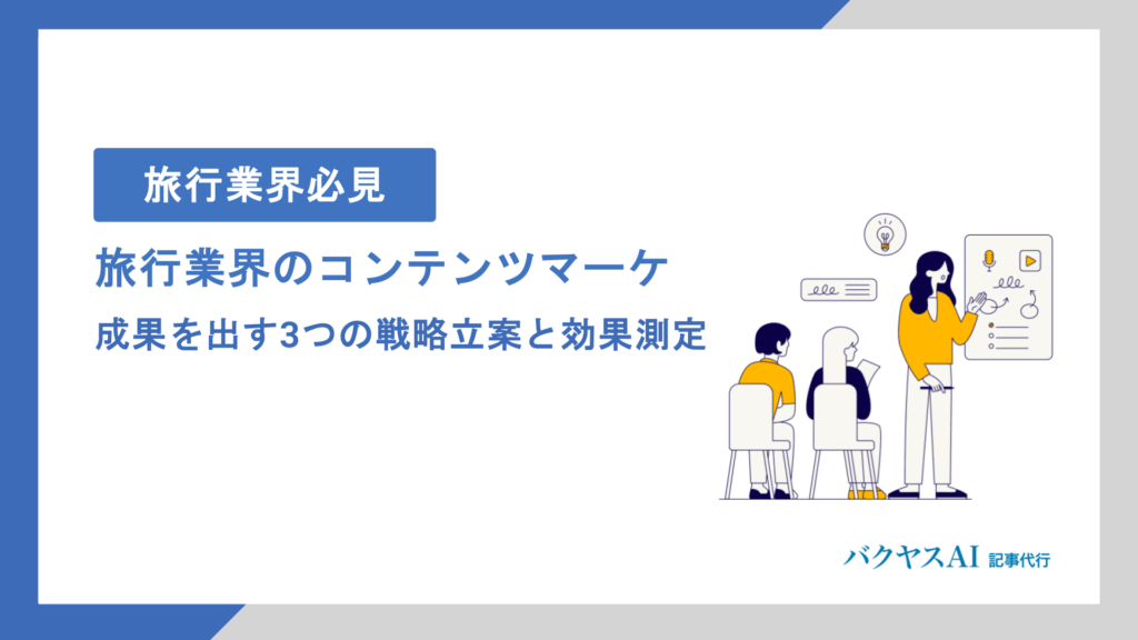 旅行業界のコンテンツマーケティング完全攻略｜戦略立案から効果測定まで実践ステップを徹底解説