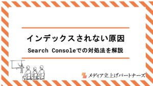 インデックスされない原因とは？Search Consoleでの対処法を解説