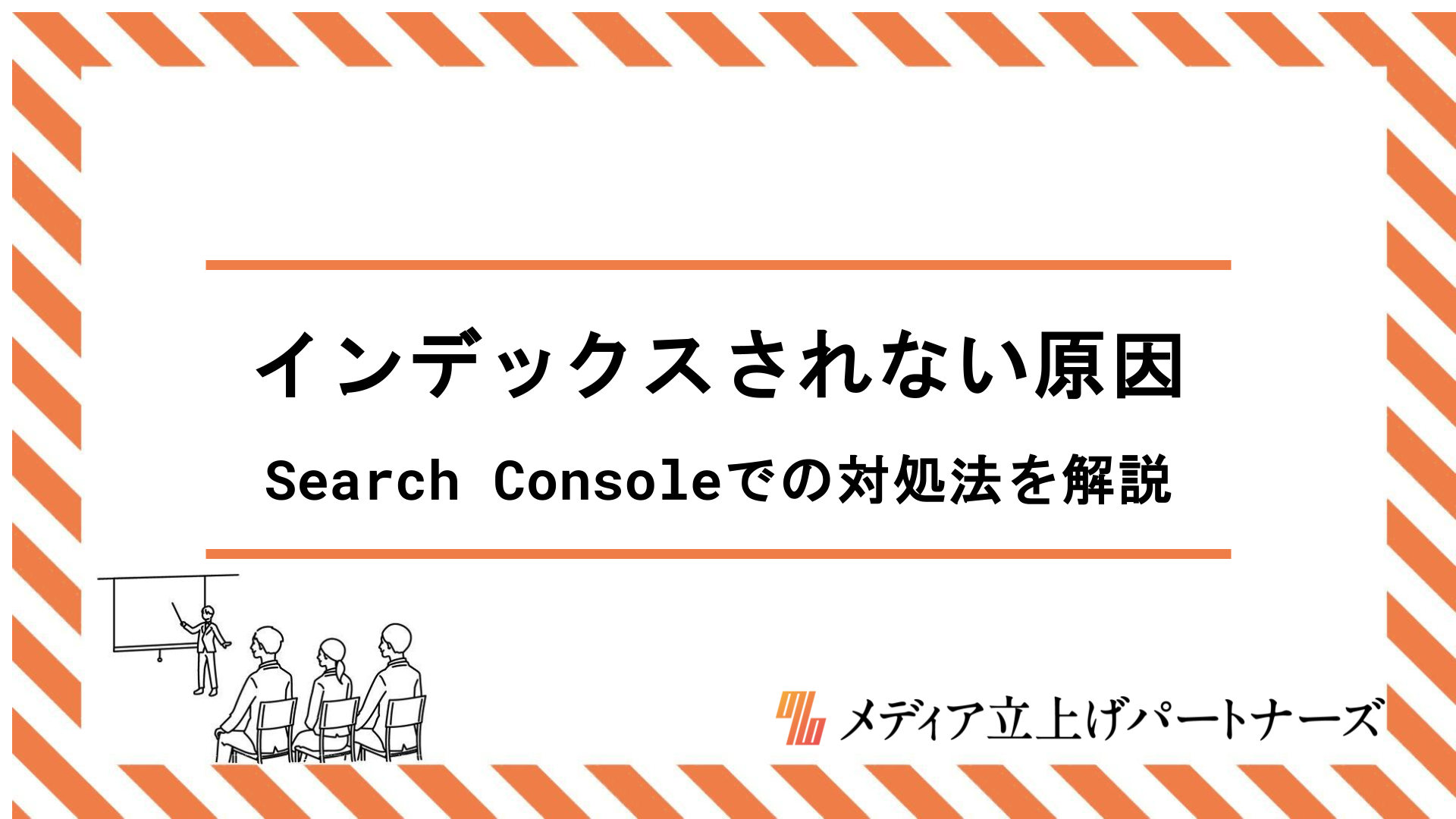 インデックスされない原因とは？Search Consoleでの対処法を解説