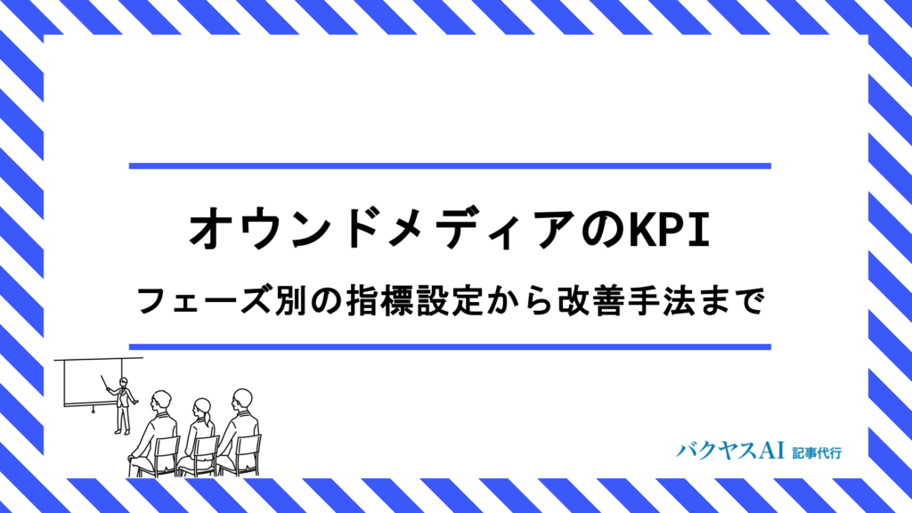 オウンドメディアのKPI設定方法とは？運用フェーズ別の具体的な指標と成功のコツを徹底解説