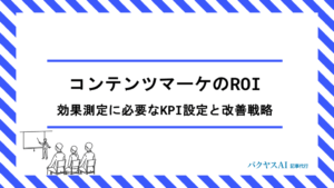 コンテンツマーケティングのROI計算方法とは？KPI設定から改善まで5段階で実践する効果測定の全手順