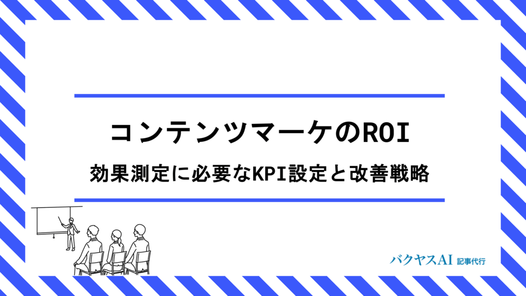 コンテンツマーケティングのROI計算方法とは？KPI設定から改善まで5段階で実践する効果測定の全手順