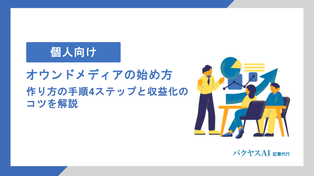 オウンドメディアは個人でも始められる？作り方から収益化・継続のコツまで徹底解説