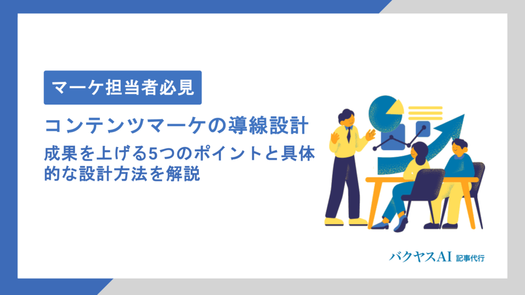 コンテンツマーケティングの導線設計で成果を出す5つのポイント｜カスタマージャーニーから実践的な最適化手法まで徹底解説