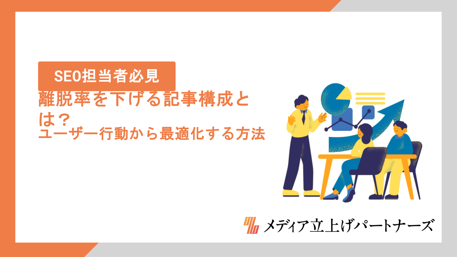離脱率を下げる記事構成とは？ユーザー行動から最適化する方法