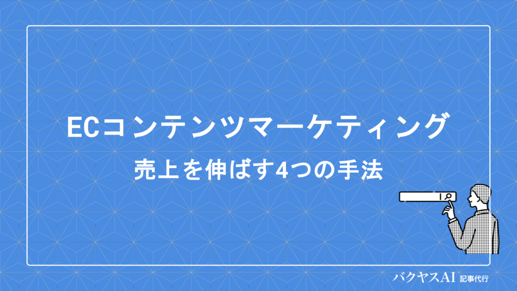 ECサイトのコンテンツマーケティングとは？売上を伸ばす4つの手法と成功のポイントを徹底解説