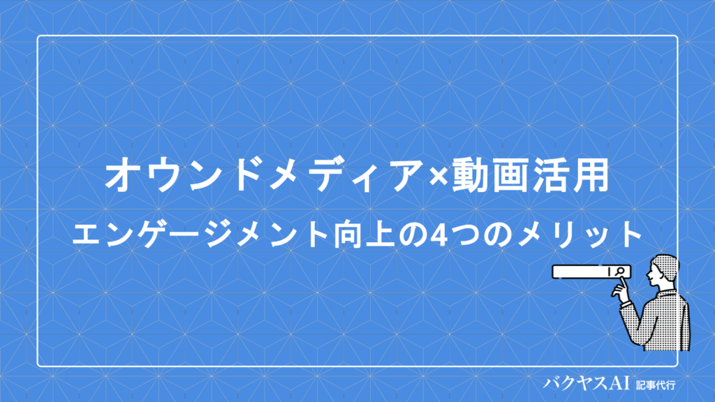 オウンドメディア×動画で成果を出す！メリットから効果測定・運用戦略まで徹底解説