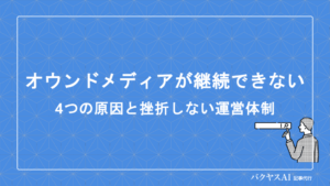 オウンドメディアが継続できない原因とは？挫折しない運営体制・制作フローの作り方を解説