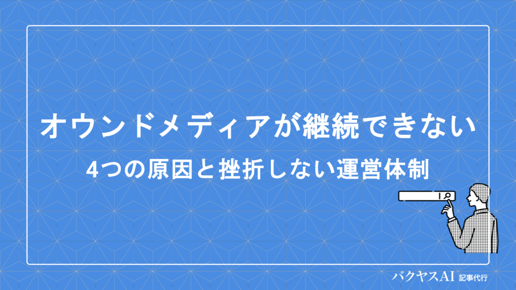 オウンドメディアが継続できない原因とは？挫折しない運営体制・制作フローの作り方を解説