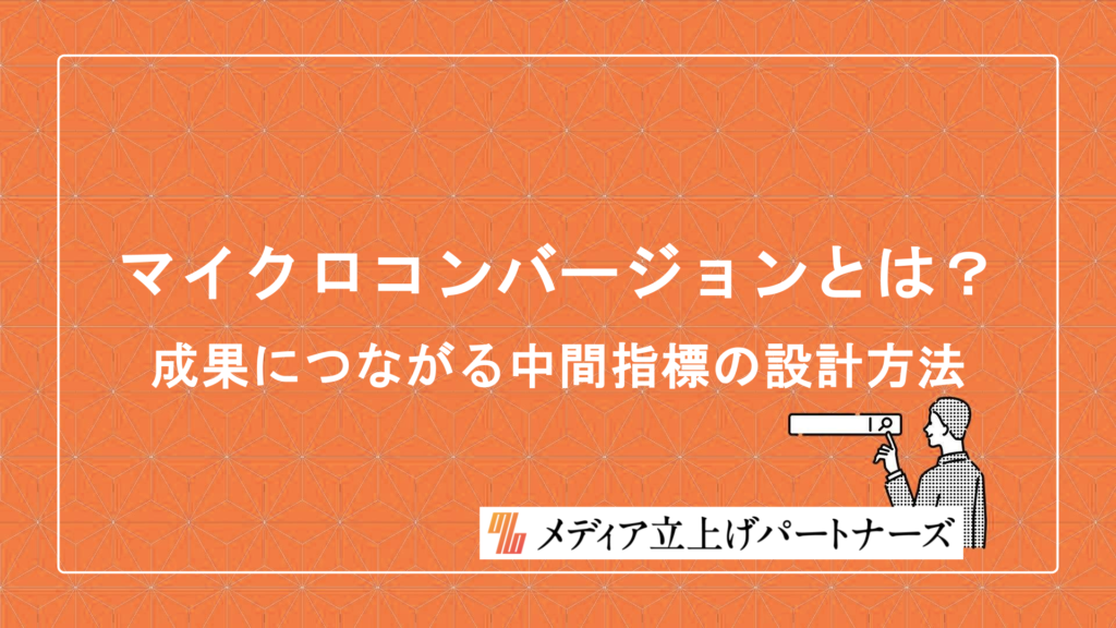 マイクロコンバージョンとは？成果につながる中間指標の設計方法
