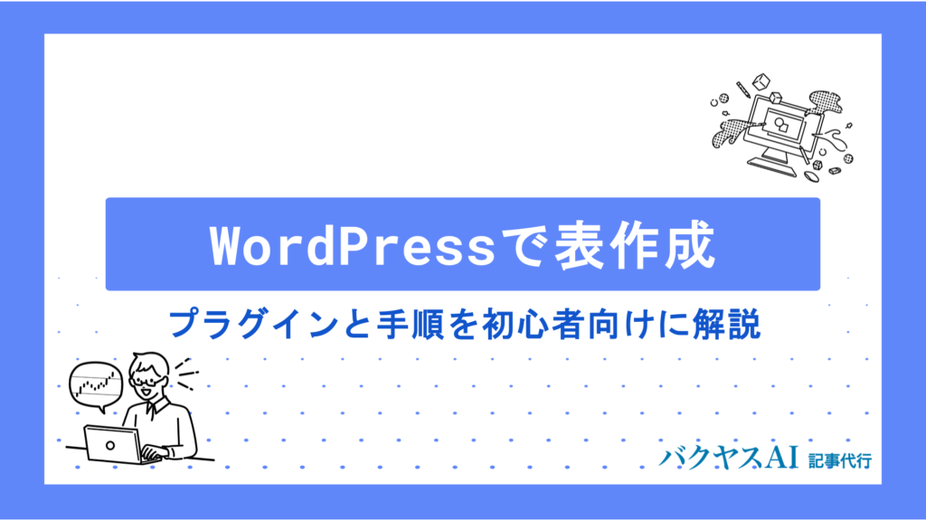 WordPressで表を作成する方法を初心者向けに解説｜おすすめプラグイン5選も紹介