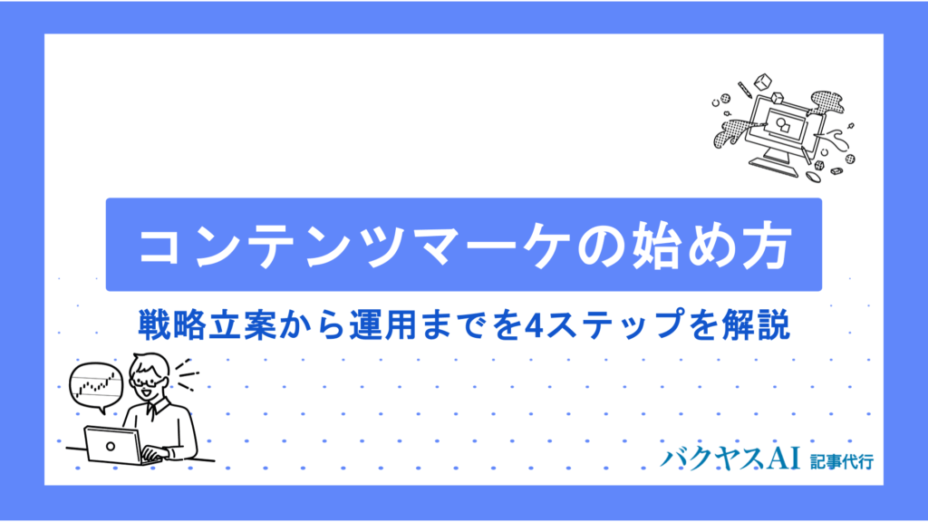 コンテンツマーケティングの始め方とは？戦略立案から効果測定まで初心者でも実践できる完全手順を解説