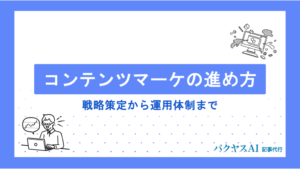 コンテンツマーケティングの進め方を5ステップで解説｜戦略策定から運用体制構築まで失敗しない実践手法