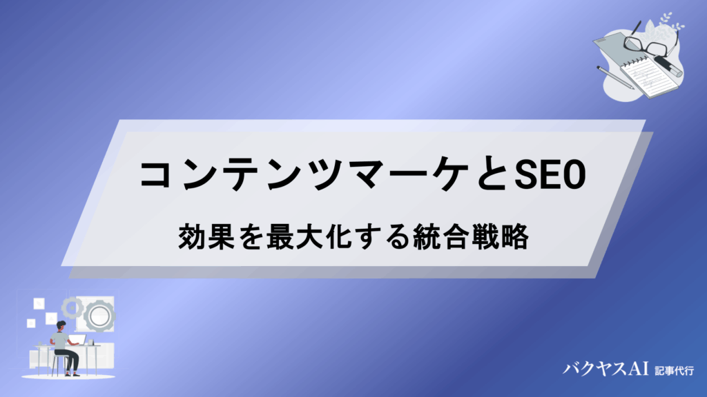 コンテンツマーケティングとSEOの違いとは？効果を最大化する統合戦略と実践チェックリスト