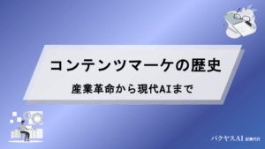 コンテンツマーケティングの歴史を徹底解説｜産業革命からAI時代まで200年の進化と6つの転換期