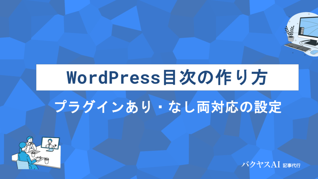 WordPressで目次を作成する方法｜プラグインあり・なしの手順とメリットを徹底解説
