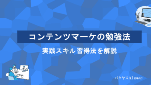 コンテンツマーケティングの勉強法を5ステップで解説｜初心者が独学で実践スキルを身につけるロードマップ