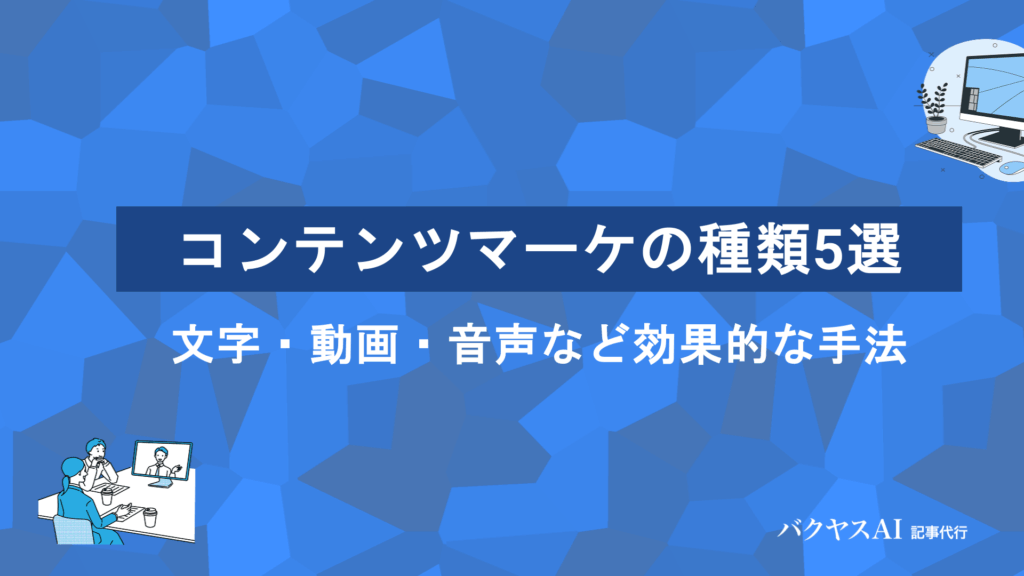 コンテンツマーケティングの種類6選を徹底解説｜文字・動画・音声・SNS別の効果的な選び方と活用法