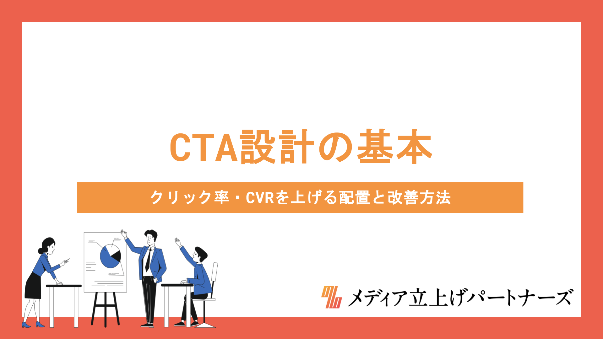 CTA設計の基本とは？クリック率・CVRを上げる配置と改善方法