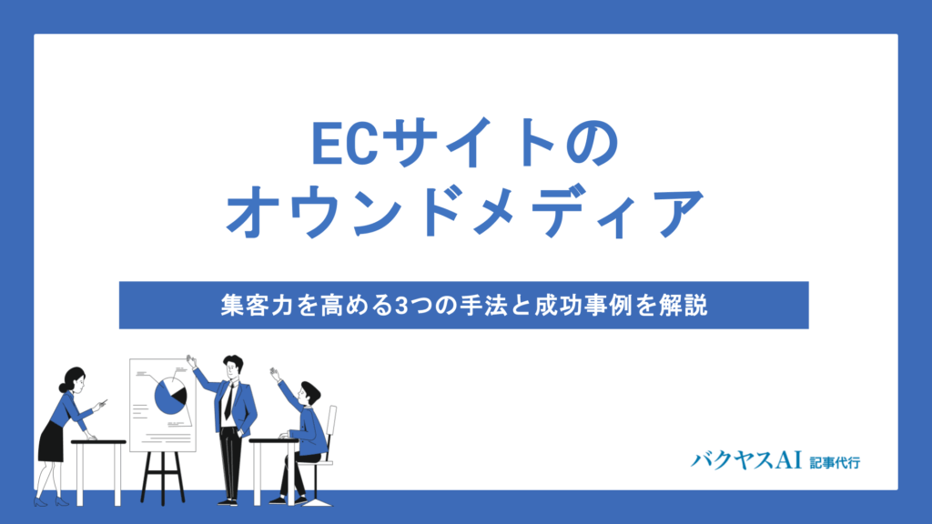 ECサイト×オウンドメディア運用の全手法を解説｜集客力を高める成功ポイントと注意点