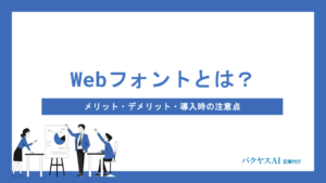 Webフォントのデメリット5つとは？メリット・注意点・選び方まで徹底解説
