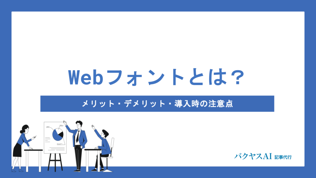 Webフォントのデメリット5つとは？メリット・注意点・選び方まで徹底解説