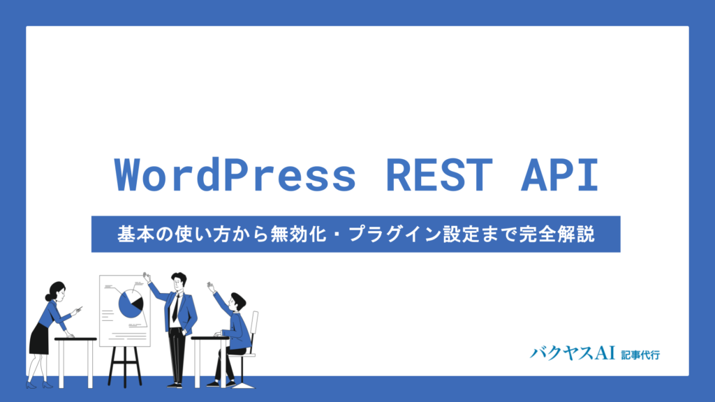 WordPress REST APIとは？基本の使い方から無効化・カスタマイズまで初心者向けに解説