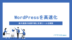 【WordPress高速化】表示速度を劇的に改善する方法12選|計測ツールと設定手順を徹底解説