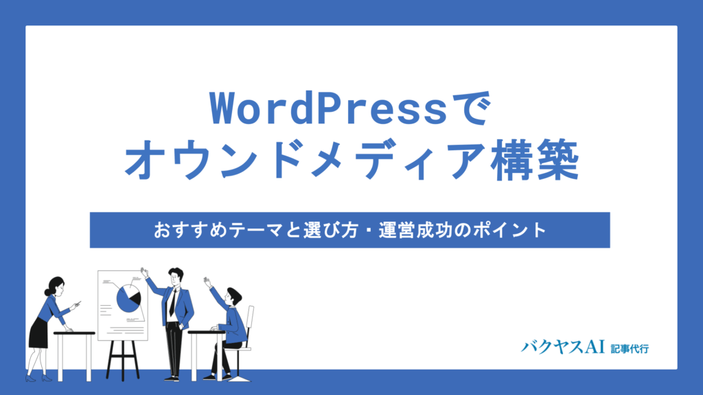 WordPressでオウンドメディアを構築・運営する全手順｜おすすめテーマ15選と成功のポイント