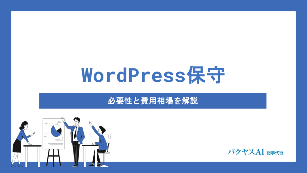 WordPress保守とは？必要性・費用相場・おすすめサービスを徹底解説