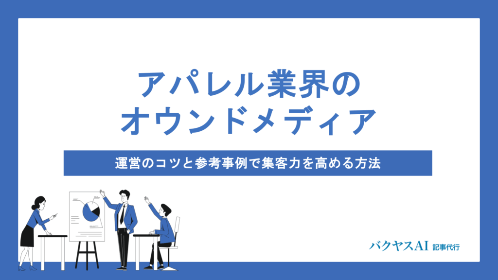 アパレルオウンドメディア成功の秘訣とは？戦略・運営・差別化のコツを徹底解説