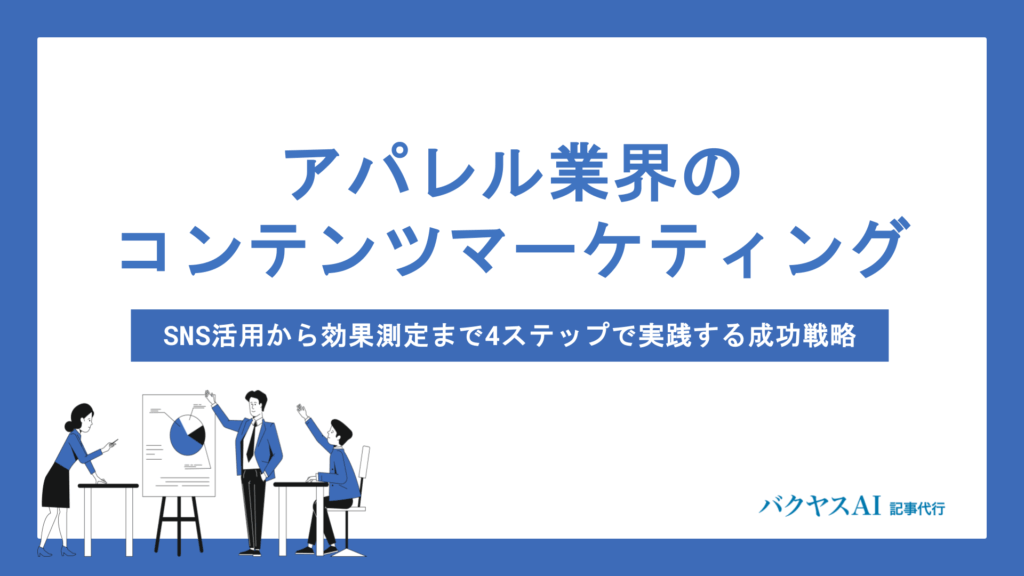 アパレル×コンテンツマーケティング完全攻略｜SNS戦略から効果測定まで成功への4ステップを徹底解説