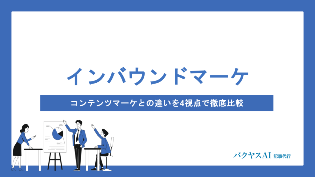 インバウンドマーケティングとコンテンツマーケティングの違いとは？定義・手法・実践ステップを徹底解説