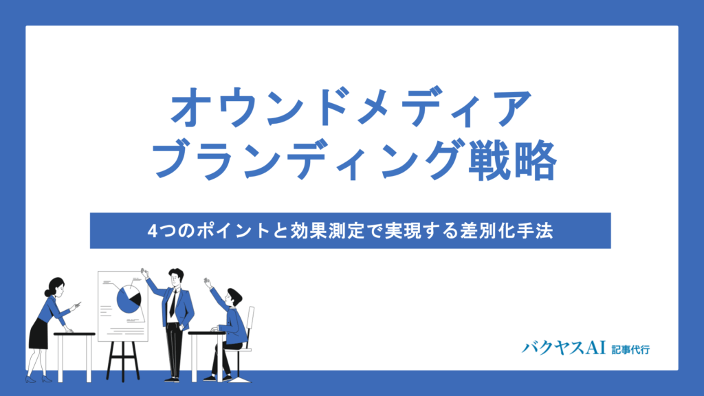 オウンドメディアでブランディングを成功させる戦略設計とは？運用体制から効果測定まで徹底解説