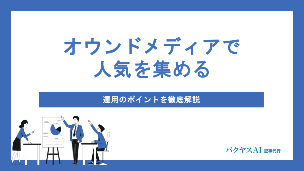 オウンドメディアで人気を獲得する戦略とは？基本設計から運用改善まで徹底解説