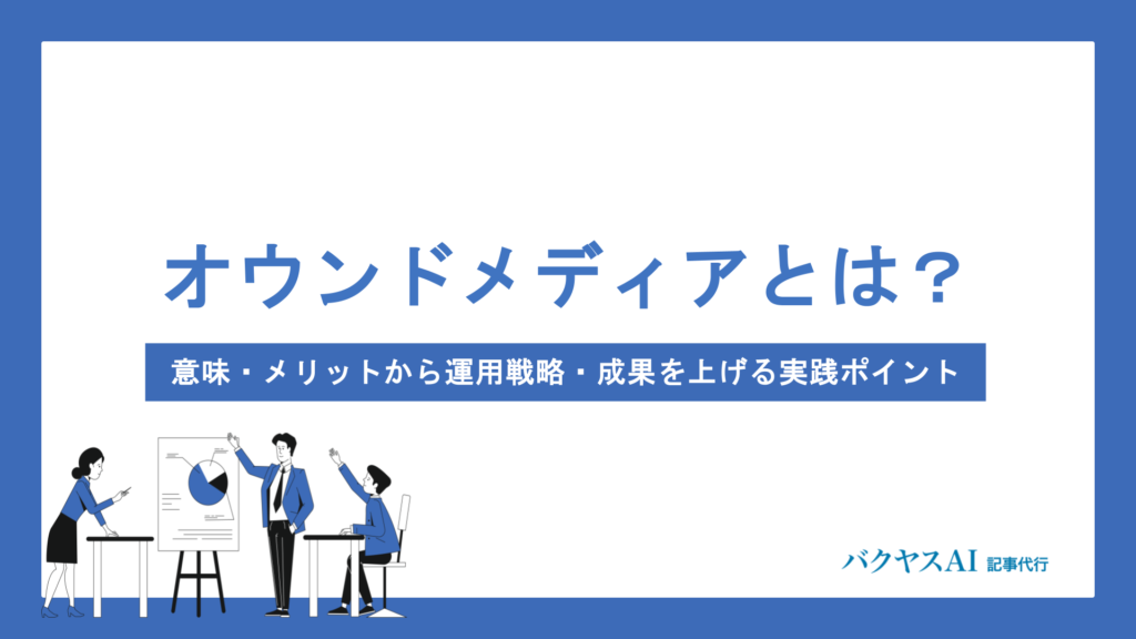 オウンドメディアとは？意味やメリット・始め方まで初心者にもわかりやすく解説