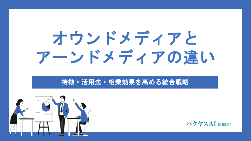 オウンドメディアとアーンドメディアの違いとは？相乗効果を生む統合戦略と成功のポイントを解説
