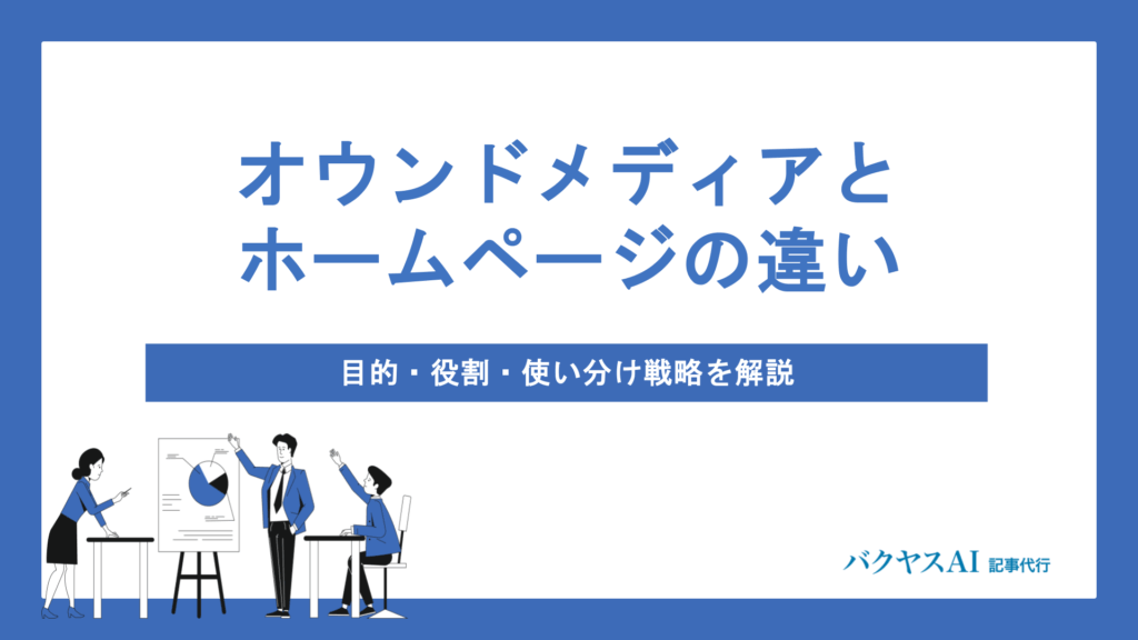 オウンドメディアとホームページの違いとは？目的・役割から使い分け戦略まで徹底比較