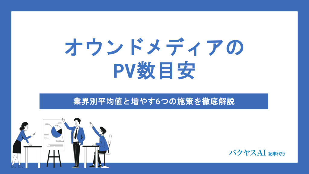 オウンドメディアのPV数目安は？企業規模・業界別の平均値から目標設定・改善施策まで完全解説